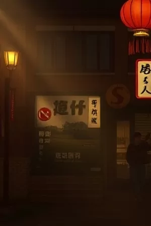 美食剧《小满食光》厨房灶台竖版封面